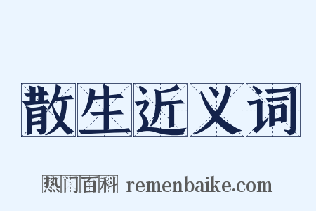 散生近义词是什么意思的图片